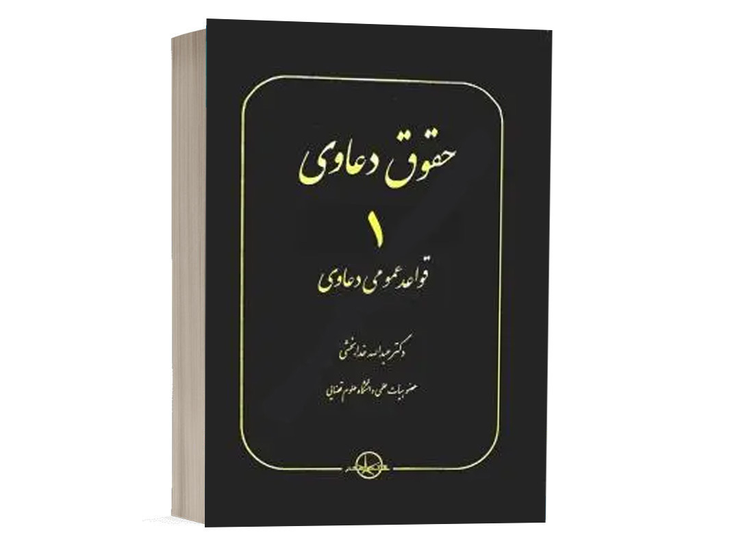 کتاب حقوق دعاوی 1 قواعد عمومی دعاوی نشر سهامی انتشار