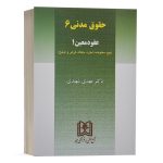 کتاب عقود معین 1 (حقوق مدنی 6) نشر مجد