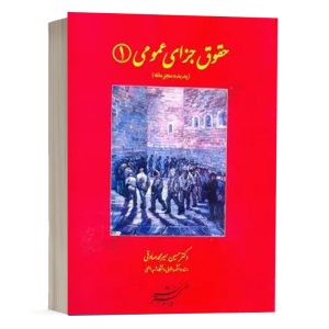 کتاب حقوق جزای عمومی (1) (پدیده مجرمانه) نشر دادگستر