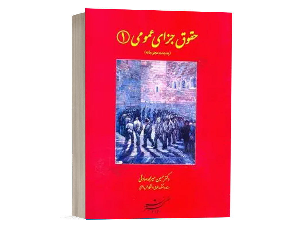 کتاب حقوق جزای عمومی (1) (پدیده مجرمانه) نشر دادگستر