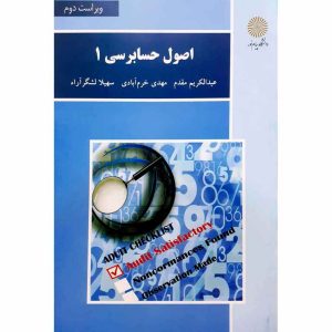 اصول حسابرسی 1 (ویراست دوم)