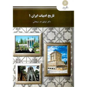 تاریخ ادبیات ایران 1