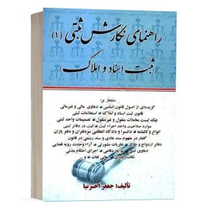 کتاب راهنمای نگارش ثبتی (1) ثبت اسناد و املاک نشر کتاب آوا