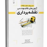 کتاب تشریح کامل سوالات آزمون‌های نظام مهندسی نقشه‌برداری جلد 1 (دوره‌ای)