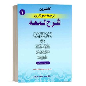 کتاب کامل ترین ترجمه نموداری شرح لمعه (1) نشر حقوق اسلامی