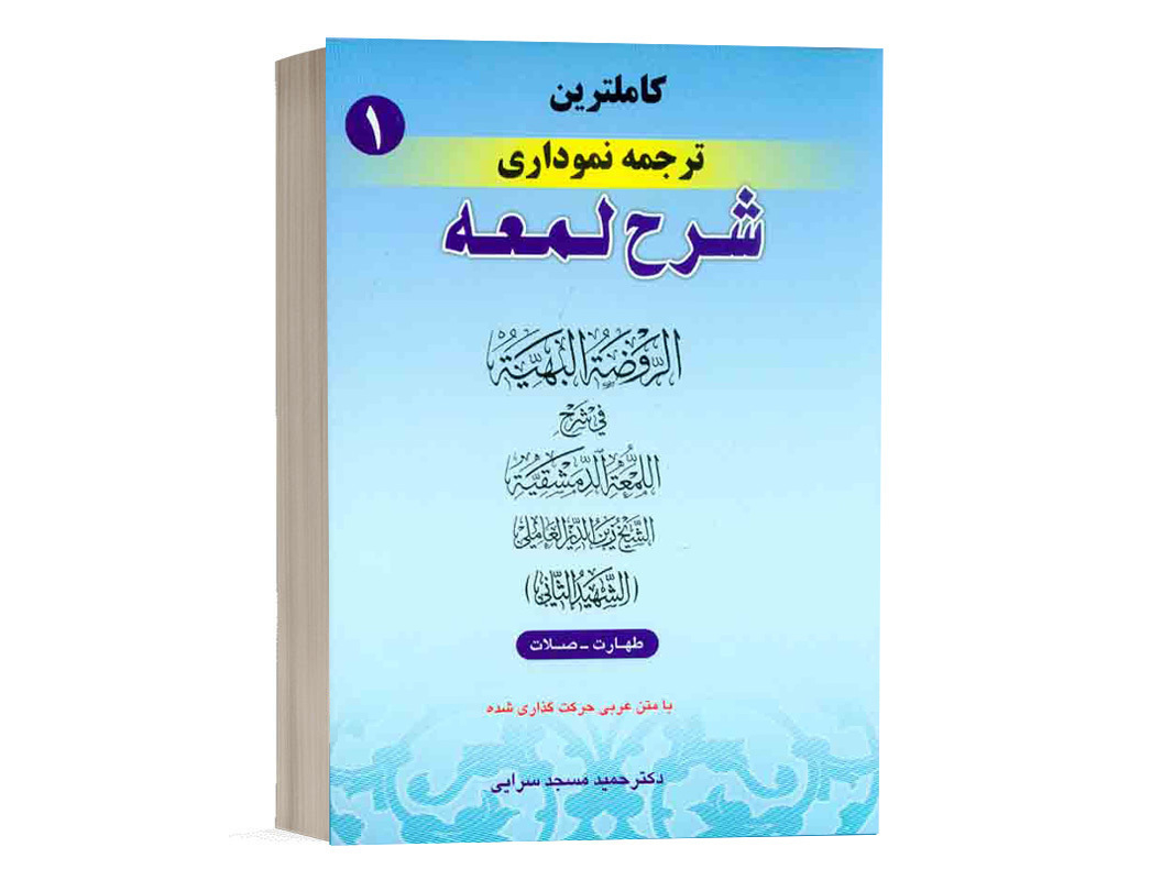 کتاب کامل ترین ترجمه نموداری شرح لمعه (1) نشر حقوق اسلامی