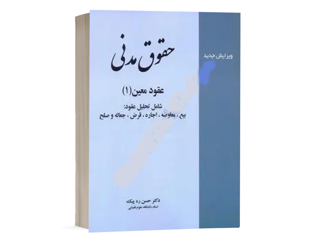 کتاب حقوق مدنی عقود معین (1) نشر خرسندی