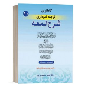 کتاب کامل ترین ترجمه نموداری شرح لمعه (10) نشر حقوق اسلامی