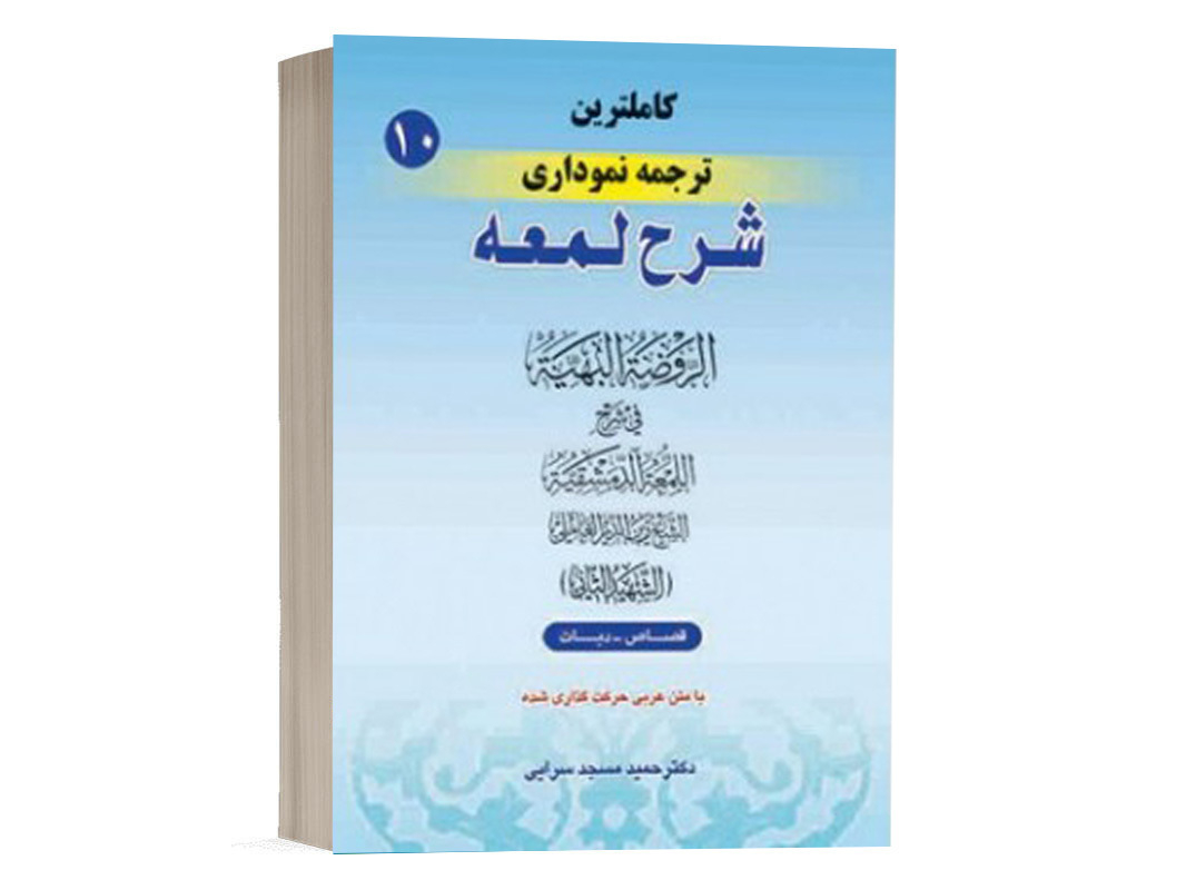 کتاب کامل ترین ترجمه نموداری شرح لمعه (10) نشر حقوق اسلامی