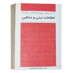 کتاب 1000 پرسش چهارگزینه‌ای برگزیده اطلاعات دینی و مذهبی عبدالرضا اسکندری انتشارات چتر دانش