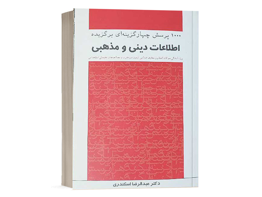 کتاب 1000 پرسش چهارگزینه‌ای برگزیده اطلاعات دینی و مذهبی عبدالرضا اسکندری انتشارات چتر دانش