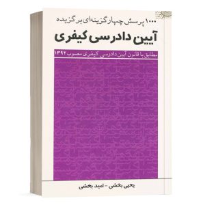 کتاب 1000 تست برگزیده آیین دادرسی کیفری امید بخشی انتشارات چتر دانش