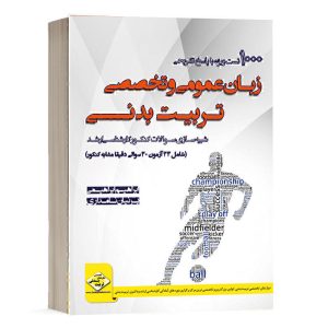 کتاب 1000 تست زبان عمومی و تخصصی تربیت بدنی دپارتمان تخصصی تربیت بدنی