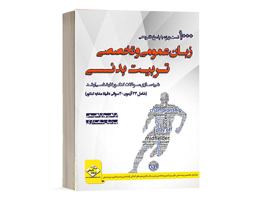 کتاب 1000 تست زبان عمومی و تخصصی تربیت بدنی دپارتمان تخصصی تربیت بدنی