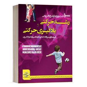 1000 تست رشد حرکتی و یادگیری حرکتی دپارتمان تخصصی تربیت بدنی