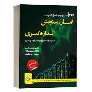 کتاب 1000 تست ویژه آمار ، سنجش و اندازه گیری دپارتمان تخصصی تربیت بدنی