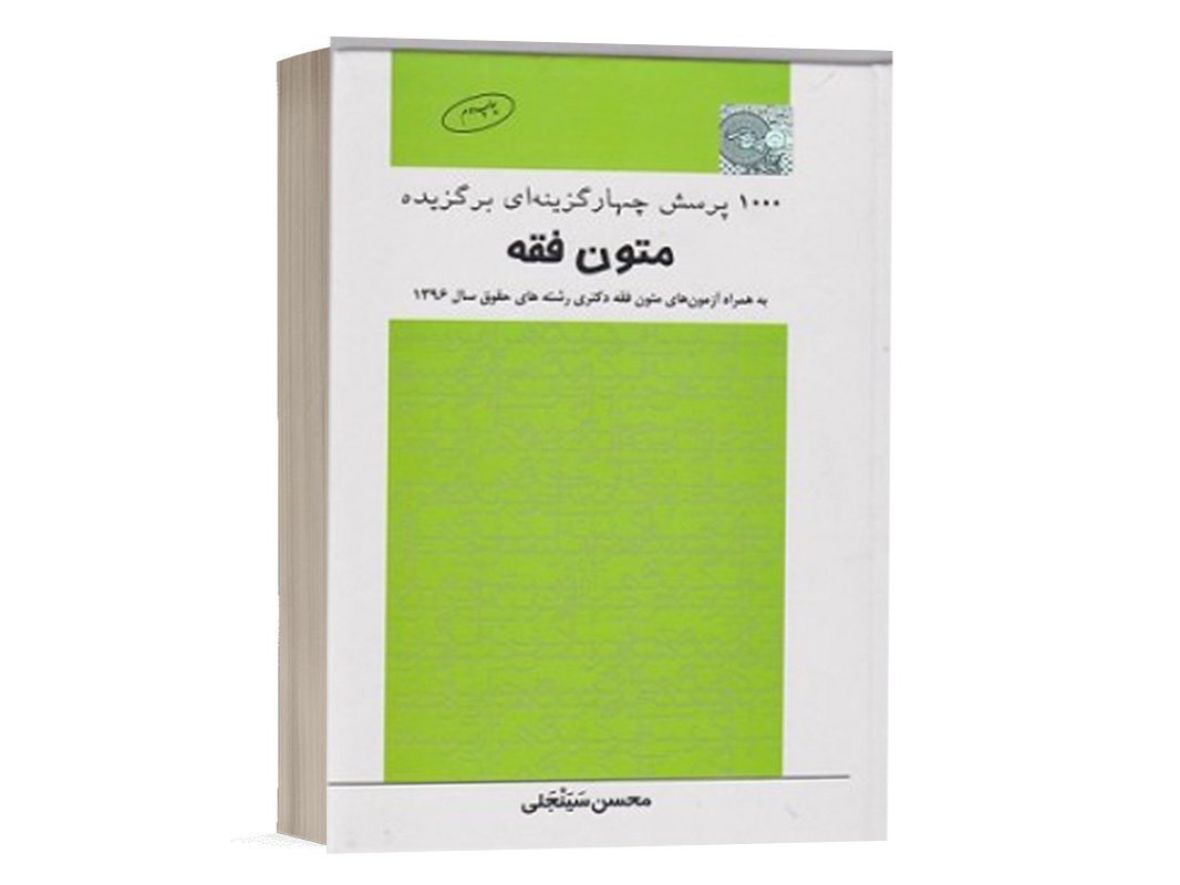 کتاب 1000 تست برگزیده متون فقه اثر محسن سینجلی انتشارات چتردانش