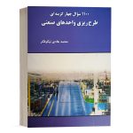 کتاب 1100 سوال چهار گزینه ای طرح ریزی واحدهای صنعتی نیکوفکر نشر نگاه دانش