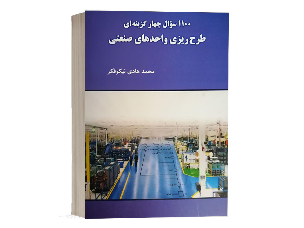 کتاب 1100 سوال چهار گزینه ای طرح ریزی واحدهای صنعتی نیکوفکر نشر نگاه دانش