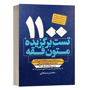 کتاب 1100 تست برگزیده متون فقه محسن سینجلی نشر پیام غدیر