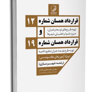 کتاب قرارداد همسان شماره 12 و شماره 19