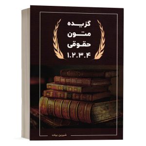 کتاب گزیده متون حقوقی 1.2.3.4 شیرین بیات انتشارات دادبانان دانا