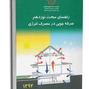 کتاب راهنمای مبحث نوزدهم جلد اول (صرفه جویی در مصرف انرژی) (1392)