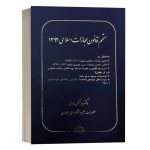 کتاب متمم قانون مجازات اسلامی 1392 نشر سهامی انتشار