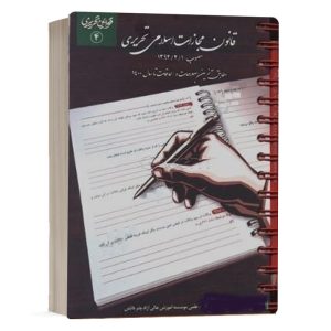 کتاب قانون مجازات اسلامی تحریری مصوب 1392/2/1 انتشارات چتر دانش