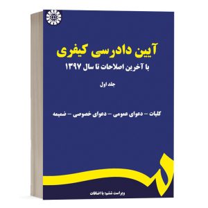 کتاب آیین دادرسی کیفری (جلد اول) با آخرین اصلاحات تا سال 1397 نشر سمت