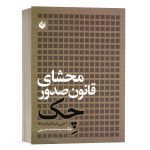 کتاب محشای قانون صدور چک 1400 نشر اندیشه بیگی