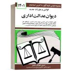 کتاب قوانین و مقررات جدید دیوان عدالت اداری 1401 نشر دوران