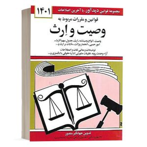 کتاب قوانین و مقررات مربوط به وصیت و ارث 1402 نشر دیدار