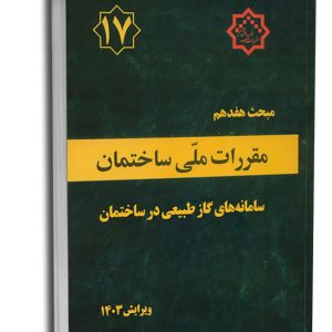 کتاب مبحث هفدهم مقررات ملی ساختمان (سامانه گاز طبیعی) (ویرایش 1403)