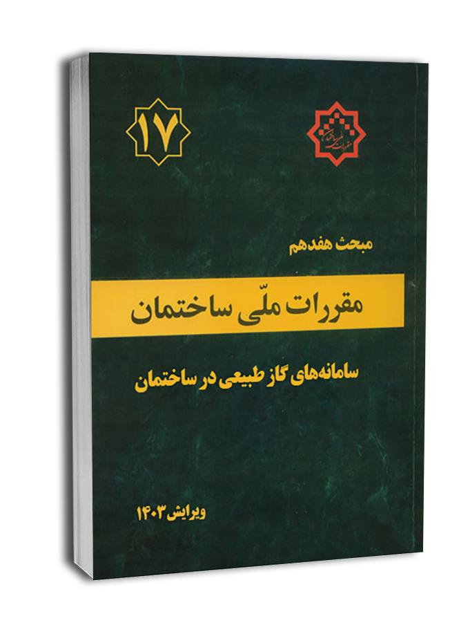 کتاب مبحث هفدهم مقررات ملی ساختمان (سامانه گاز طبیعی) (ویرایش 1403)