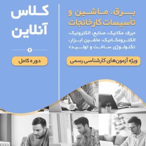 کلاس‌ آمادگی آزمون کارشناس رسمی برق ماشین و تاسیسات کارخانجات (نیمه دوم 1403 دوره آنلاین کد#5)