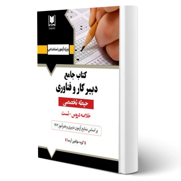 کتاب استخدامی دبیر کار و فناوری