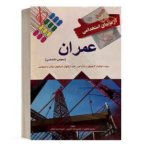 کتاب آزمون های استخدامی دروس عمومی و تخصصی عمران انتشارات پرستش