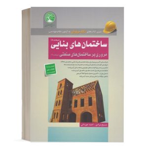 کتاب ساختمان های بنایی مسیح مرادی انتشارات سری عمران