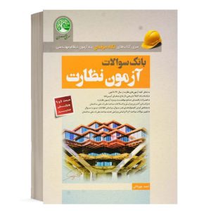 کتاب بانک سوالات آزمون نظارت احمد جوزدانی انتشارات سری عمران