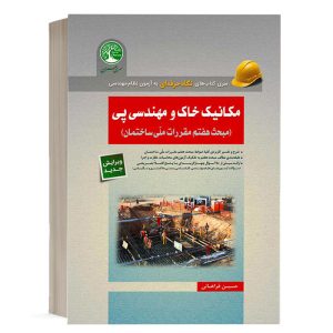 کتاب ژئوتکنیک و مهندس پی حسین فراهانی انتشارات سری عمران