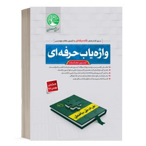 کتاب واژه یاب حرفه ای آزمون محاسبات احمد جوزدانی انتشارات سری عمران