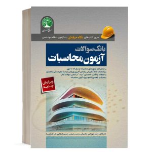 کتاب بانک سوالات آزمون محاسبات نادر فنائی انتشارات سری عمران