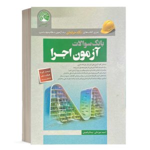 کتاب بانک سوالات آزمون اجرا احمد جوزدانی انتشارات سری عمران