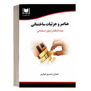 کتاب استخدامی عناصر و جزییات ساختمانی انتشارات آرسا