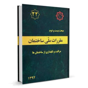 کتاب مبحث بیست و دوم مقررات ملی ساختمان (مراقبت و نگهداری از ساختمان‌ها) نشرنوآور - تالیف دفتر مقررات ملی ساختمان