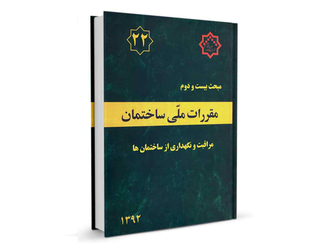 کتاب مبحث بیست و دوم مقررات ملی ساختمان (مراقبت و نگهداری از ساختمان‌ها) نشرنوآور - تالیف دفتر مقررات ملی ساختمان