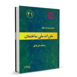 کتاب مبحث بیست و یکم مقررات‌ملی‌ساختمان (پدافند غیرعامل) نشرنوآور - تالیف دفتر مقررات ملی ساختمان