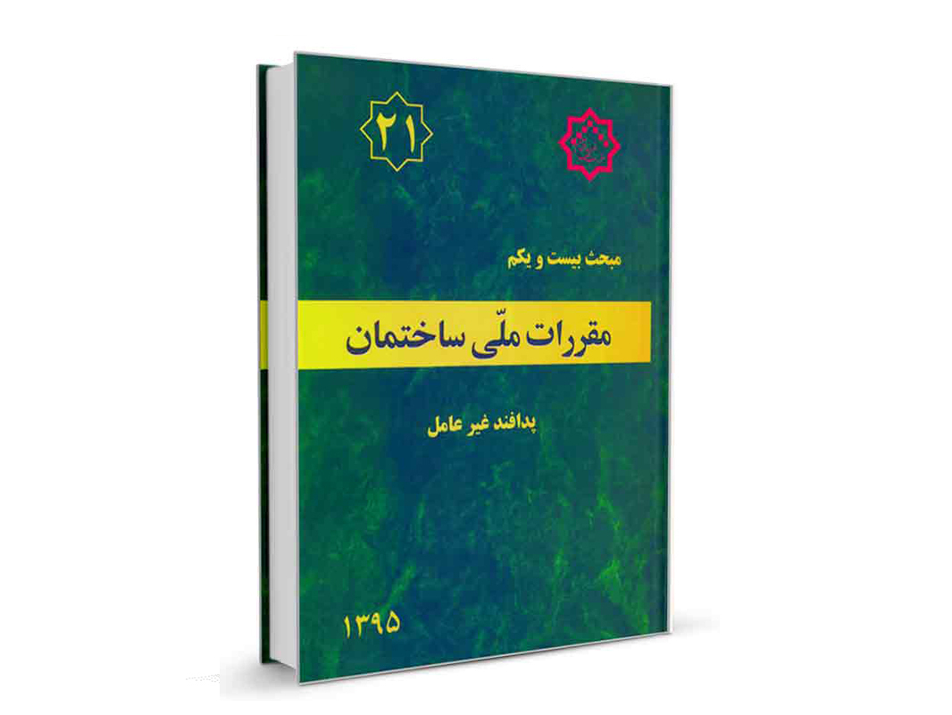 کتاب مبحث بیست و یکم مقررات‌ملی‌ساختمان (پدافند غیرعامل) نشرنوآور - تالیف دفتر مقررات ملی ساختمان