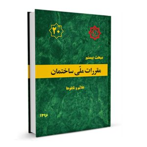 کتاب مبحث بیستم مقررات ملی ساختمان (علائم و تابلوها) نشر نوآور - تالیف دفتر مقررات ملی ساختمان